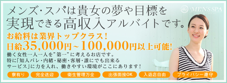 メンズ・スパは貴女の夢や目標を実現できる高収入アルバイトです。