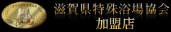滋賀県特殊浴場協会