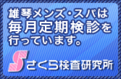 さくら検査研究所