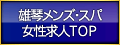 雄琴メンズ・スパ 求人TOP