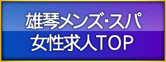 雄琴メンズ・スパ 求人TOP