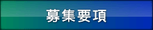 募集要項