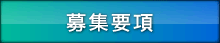 募集要項