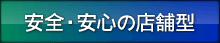 安全・安心の店舗型