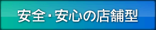安全・安心の店舗型