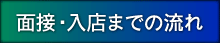 面接・入店までの流れ