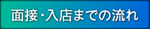 面接・入店までの流れ