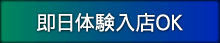 即日体験入店OK