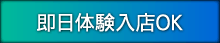 即日体験入店OK