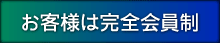 お客様は完全会員制