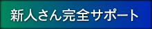 新人さん完全サポート