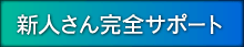 新人さん完全サポート