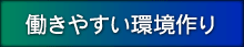 働きやすい環境作り