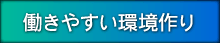 働きやすい環境作り