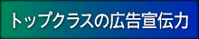 トップクラスの広告宣伝力