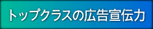 トップクラスの広告宣伝力
