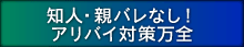 知人・親バレなし！アリバイ対策万全