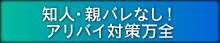 知人・親バレなし！アリバイ対策万全