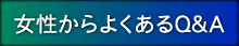 女性からよくあるQ&A