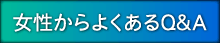 女性からよくあるQ&A