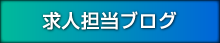 求人担当ブログ