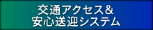 交通アクセス&安心送迎システム