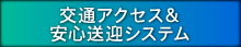 交通アクセス&安心送迎システム