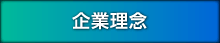 企業理念