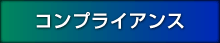 コンプライアンス