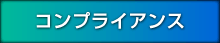 コンプライアンス
