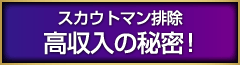 スカウトマン排除 高収入の秘密！
