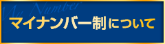 マイナンバー制度について