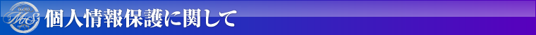 個人情報保護に関して