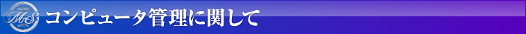 コンピュータ管理に関して