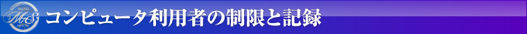 コンピュータ利用者の制限と記録