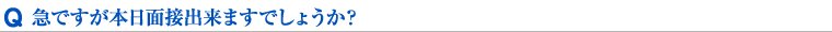 急ですが本日面接出来ますでしょうか？