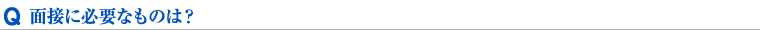 面接に必要なものは？