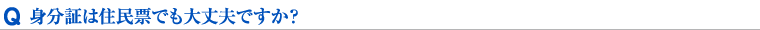 身分証は住民票でも大丈夫ですか？