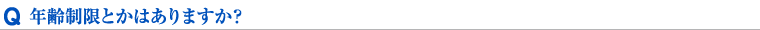 年齢制限とかはありますか？