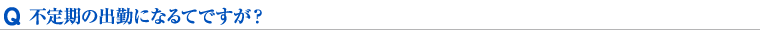 不定期の出勤になるてですが？