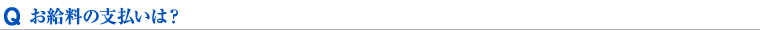 お給料の支払いは？