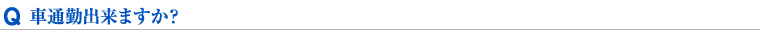 車通勤出来ますか？