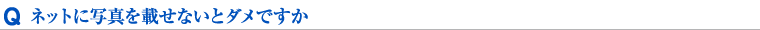 ネットに写真を載せないとダメですか