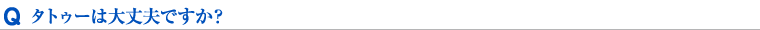 タトゥーは大丈夫ですか？
