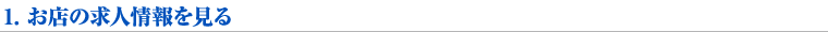 【1】お店の求人情報を見る
