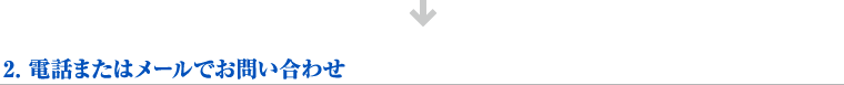 【2】電話またはメールでお問い合わせ