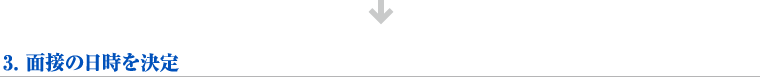 【3】面接の日時を決定