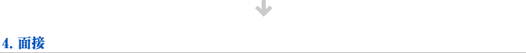 【4】面接