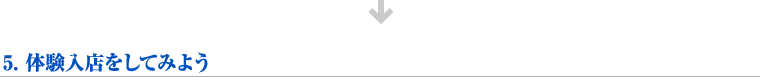 【5】体験入店をしてみよう
