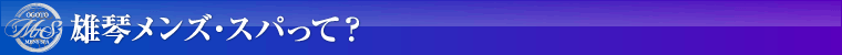 雄琴メンズ・スパって？